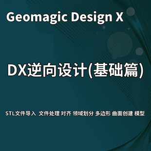 DX逆向设计视频教程基础篇Geomagic Design X自学视频教程