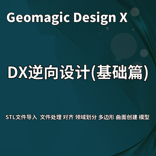 DX逆向设计视频教程基础篇Geomagic Design X自学视频教程