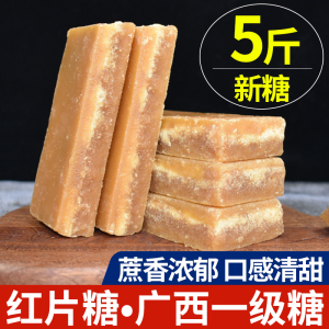 5斤红片糖黄糖块状红糖块广西蔗糖土红糖片手工甘蔗冰片糖黄片糖