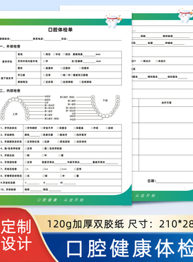 口腔健康检查体检单牙科医院义诊初诊登记表牙齿检查护理咨询单A4