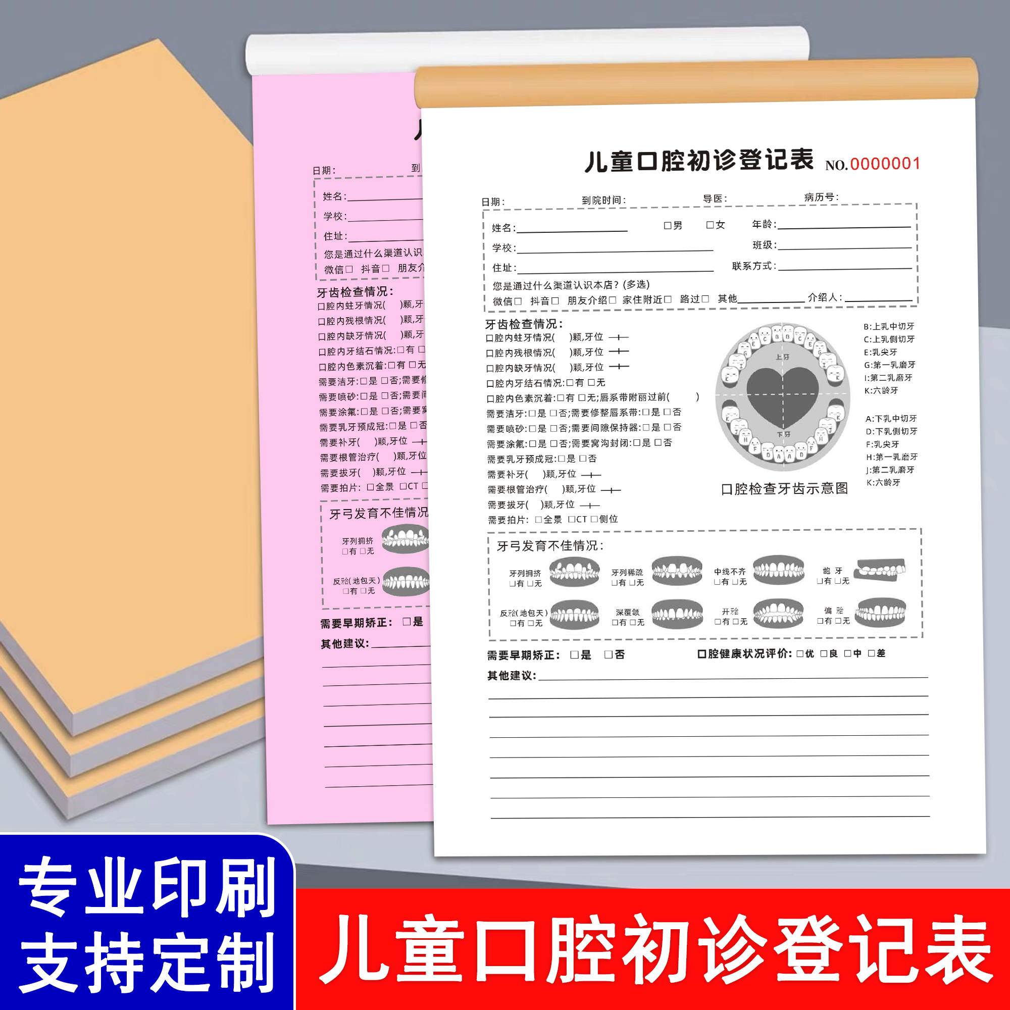 儿童口腔初诊登记表健康检查记录单顾客牙科就诊信息评估表义诊单