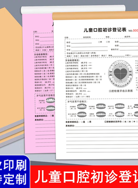 儿童口腔初诊登记表健康检查记录单顾客牙科就诊信息评估表义诊单