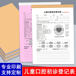 儿童口腔初诊登记表健康检查记录单顾客牙科就诊信息评估表义诊单