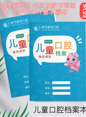 儿童口腔健康检查档案本牙科就诊儿牙体检记录单牙齿护理手册定制