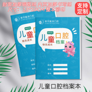 儿童口腔健康检查档案本牙科就诊儿牙体检记录单牙齿护理手册定制