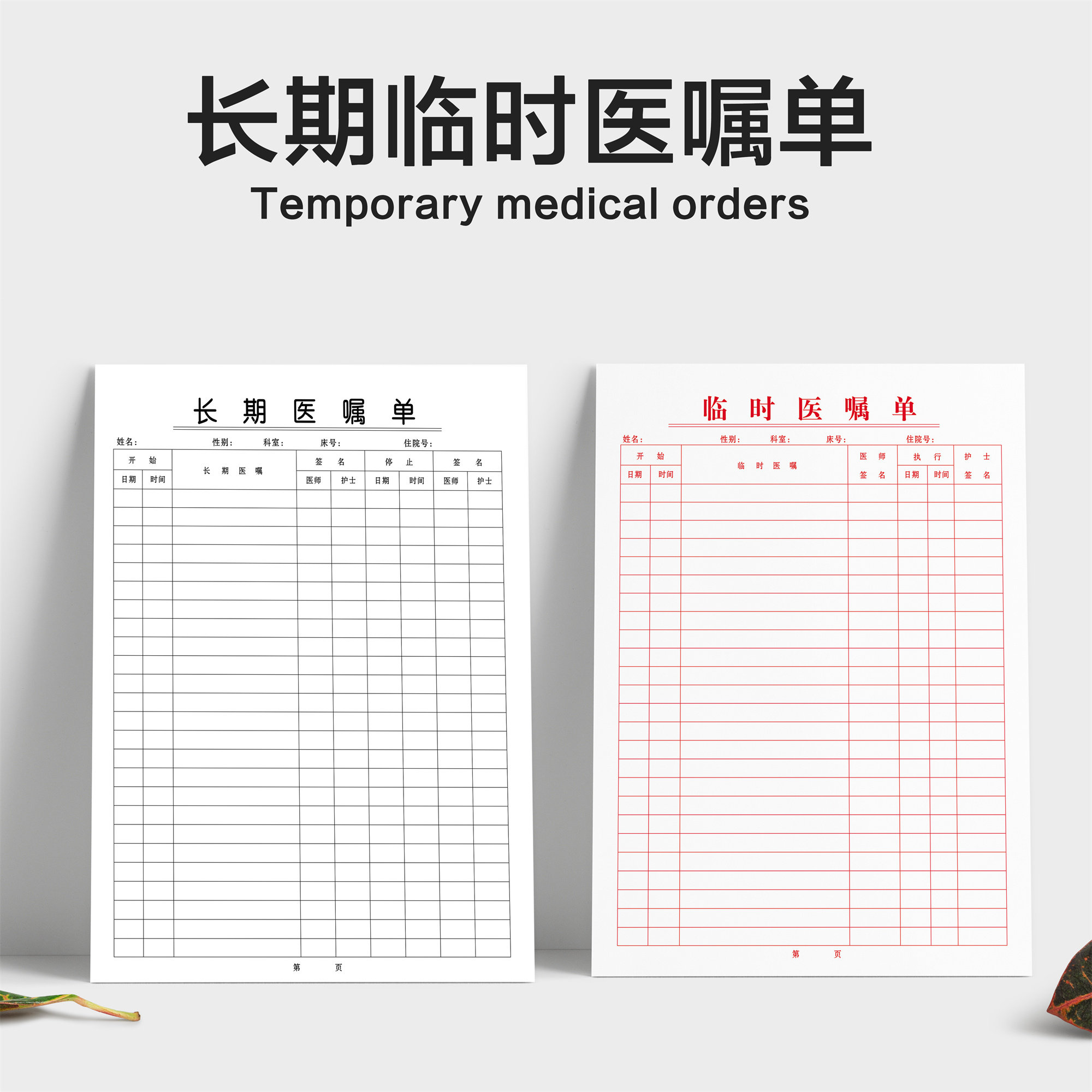 长期医嘱单临时医嘱单体温记录单护理记录表定制定做住院病案首页