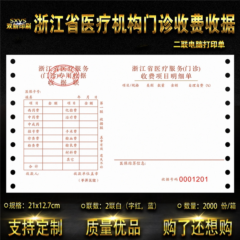 浙江省医疗机构收费收据票据 2联票据带孔电脑打印收据  医院收据