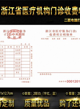 门诊收费收据票浙江收据医疗机构