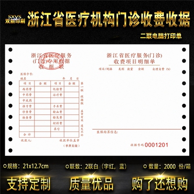 门诊收费收据票浙江收据医疗机构
