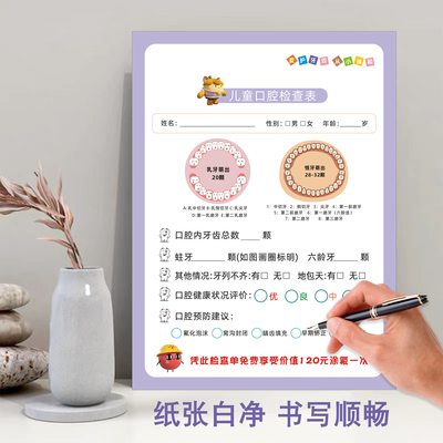 儿童义诊口腔健康检查表定制A4牙科义诊儿牙体检问诊表口腔咨询单