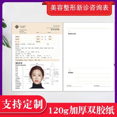 美容院新客就诊咨询登记表顾客皮肤管理问诊表抗衰整形美学设计单