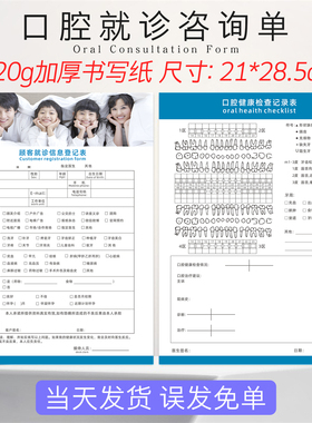 口腔初诊单顾客信息登记表体验处置义诊检查单儿童口腔儿童检查表