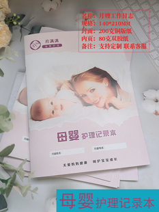 月嫂工作日志档案本产后修复护理月嫂上户信息登记宝宝喂养记录本