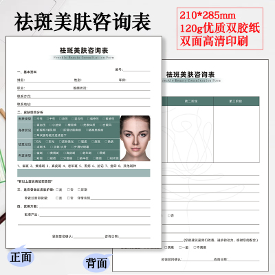 医美祛斑美肤咨询表美容院皮肤管理问诊表肌肤诊断咨询单现货加厚