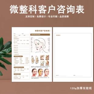 微整科客户咨询表定制美容院皮肤管理面诊单轻医美抗衰美学设计单