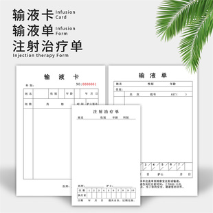医用输液单治疗单本注射治疗单输液卡点滴医疗注射单输液记录单