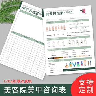 美容院美甲美睫咨询单美甲店顾客信息登记表美甲消费记录单可定制
