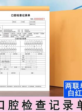 口腔检查记录单牙科医院义诊健康检查单两联单定制顾客初诊登记表