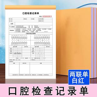口腔检查记录单牙科医院义诊健康检查单两联单定制顾客初诊登记表