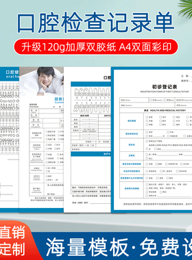 口腔健康检查表定制牙科医院义诊顾客初诊登记表义齿加工设计单A4