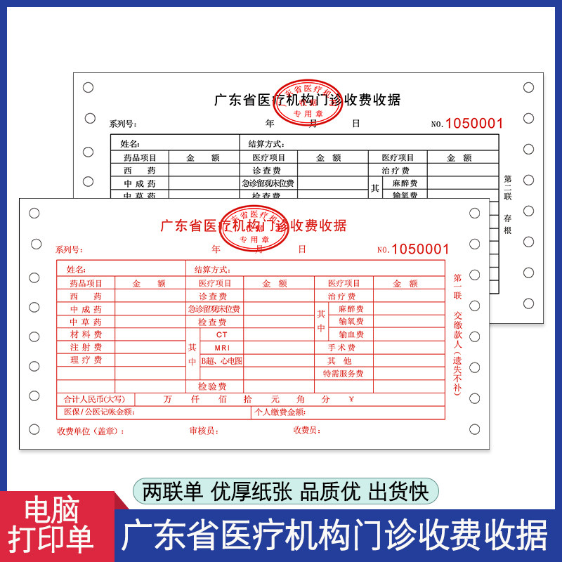 广东省门诊收费收据2联3联医院诊所项目明细单带孔机打电脑打印纸