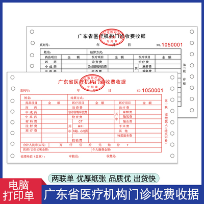 广东省诊所门诊收费收据