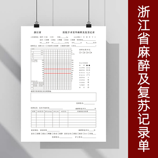 浙江省手术麻醉及复苏记录单医疗门诊麻醉总结记录单粘存单知情书