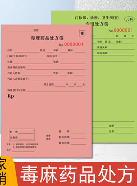 毒麻药品处方笺专用门诊部
