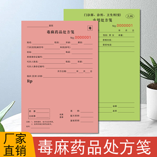 毒麻药品处方笺专用门诊部诊所开方精二腔麻醉中医医药儿科处方笺