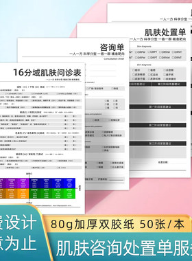 皮肤管理问诊咨询表肌肤项目处置单肌肤抗衰治疗服务单诊断评估表
