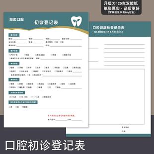 口腔初诊登记表可定制牙科诊所健康检查记录单顾客就诊信息登记表