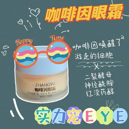 实力宠Eye 咖啡因眼霜淡化黑眼圈抗皱提拉紧致去细纹补水保湿亮眸