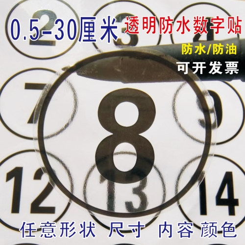 防水数字贴纸号码贴圆形透明贴编号贴餐桌贴选手贴衣服尺码标签纸
