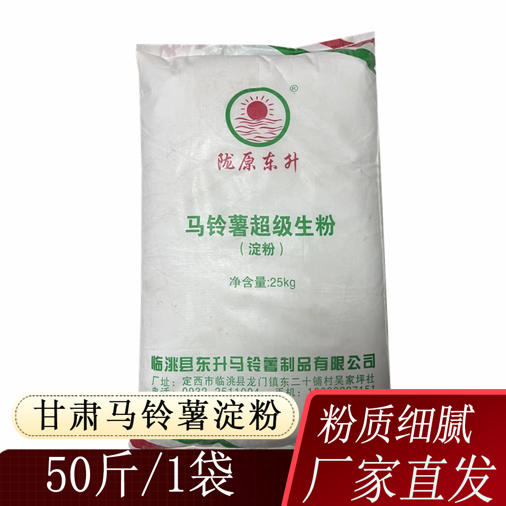甘肃陇原东升马铃薯纯土豆粉手擀粉专用淀粉餐饮商用勾芡芡汁50斤