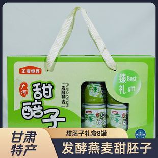 甜醅子甘肃临夏特产酒醅陇礼燕麦甜胚子200g*8罐礼盒装即食