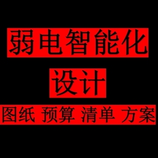 弱电图纸深化小区学校安防监控工程竣工图资料预算方案智能化设计