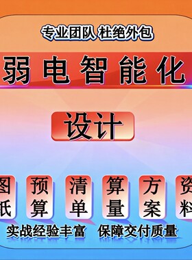 弱电图纸深化设计 智能化设计 CAD安防监控施工竣工图资料预算