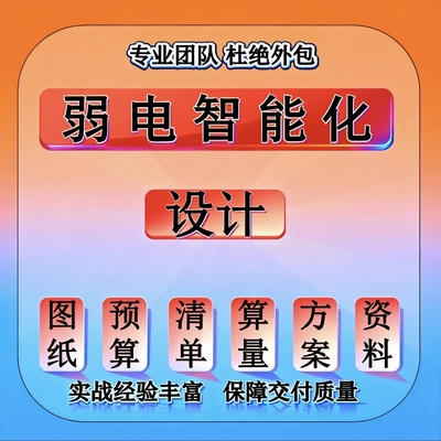 弱电图纸深化设计 智能化设计 CAD安防监控施工竣工图资料预算