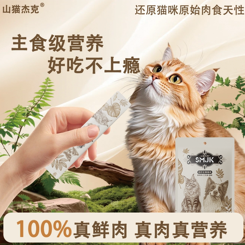 山猫杰克猫条鲜肉条猫咪零食成猫幼猫流浪猫无添加良心营养猫条