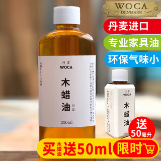 将造woca进口木蜡油护理透明环保橡木胡桃木樱桃木实木家具保养装