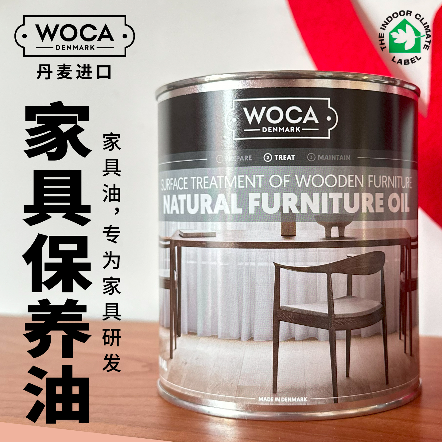 家具油/将造丹麦woca进口木蜡油透明环保樱桃实木家具护理保养油