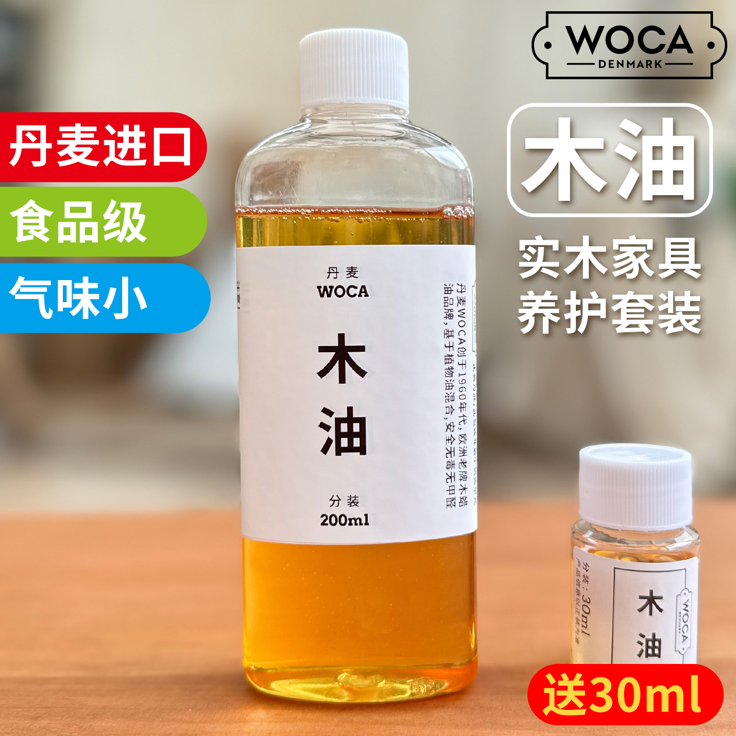 台面油/将造woca丹麦进口木油透明木蜡油环保实木家具护理保养装