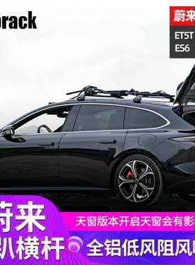 Atorack专用于蔚来et5tES678车顶行李架横杆超低低趴载重旅行架杆