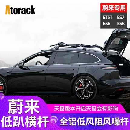 Atorack专用于蔚来et5tES678车顶行李架横杆超低低趴载重旅行架杆