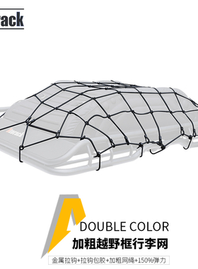 Atorack 越野车SUV车顶架行李架框筐托盘高弹力网兜网绳子行李网