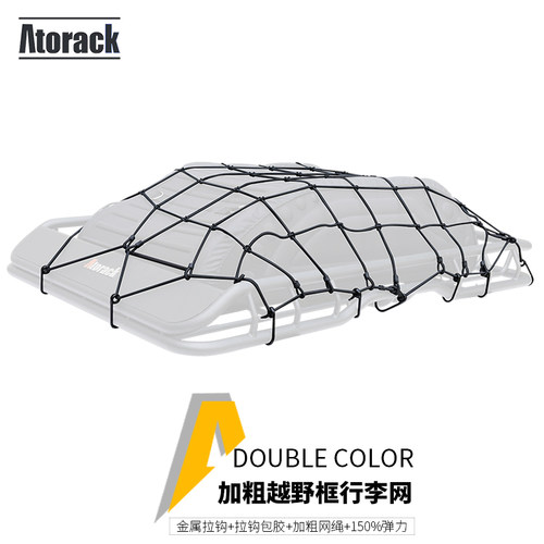 Atorack 越野车SUV车顶架行李架框筐托盘高弹力网兜网绳子行李网 - 封面