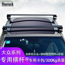 Багажник крест бары atoarck 专用于大众polo高尔夫宝来速腾迈腾cc车顶行李架横杆杠梁