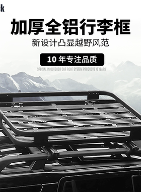 普拉多欧蓝德奇骏H9发现神行SUV车顶行李架框通用车载行李筐货架