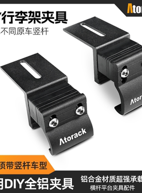 Atorack 通用多用途改装简易款全铝车顶行李架横杆平台夹具固定爪