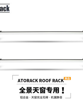 Atorack 车顶架行李架横杆车载旅行架拉杆全景天窗专用静音低风噪